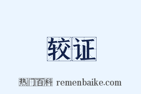 较证是什么意思的图片